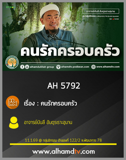 AH 5792 คนรักครอบครัว โดย อาจารย์บับลี อับดุรเราะฮฺมาน